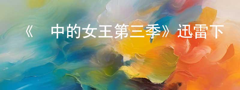 陳喜保的網絡影視資源,《風中的女王第三季》迅雷下載/在線觀看-犯罪歷史-美劇天堂